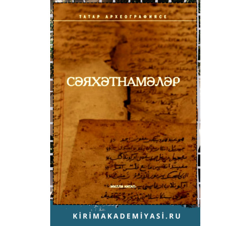 Мәрданов Р. Сәяхәтнамәләр. 2011 Мәрданов Р. Сәяхәтнамәләр. 2011