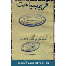 Kerimi F. Qırım-i seyahat. 1904