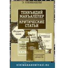 Озенбашлы Э. Тенкъидий макъалелер. 2005