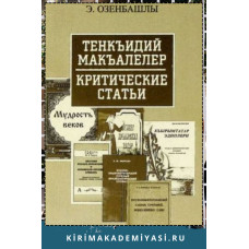 Озенбашлы Э. Тенкъидий макъалелер. 2005