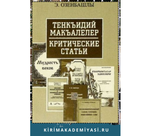 Озенбашлы Э. Тенкъидий макъалелер. 2005