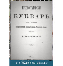 Боданинский А. Русско-татарский букварь для чтения в первоначальных народных школах. 1873