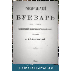 Боданинский А. Русско-татарский букварь для чтения в первоначальных народных школах. 1873