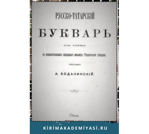 Боданинский А. Русско-татарский букварь для чтения в первоначальных народных школах. 1873