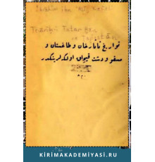 İbrahim Ali Kefeli. Tevarih-i tatar han ve Dağıstan ve Moskov ve Deşt-i Qıpçaq ülkeleriniñdir. 1933