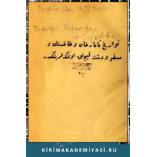 İbrahim Ali Kefeli. Tevarih-i tatar han ve Dağıstan ve Moskov ve Deşt-i Qıpçaq ülkeleriniñdir. 1933