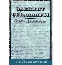 Джавтобели З. Эдебият севдалары. Эдебий макъалелер. 1983