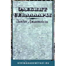 Джавтобели З. Эдебият севдалары. Эдебий макъалелер. 1983