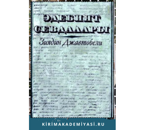 Джавтобели З. Эдебият севдалары. Эдебий макъалелер. 1983