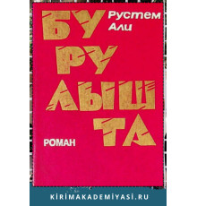 Рустем Али. Бурулышта. Роман. 1989