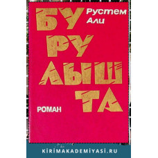 Рустем Али. Бурулышта. Роман. 1989