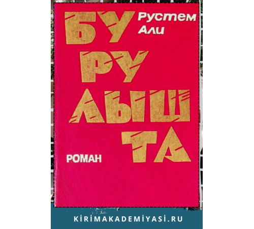 Рустем Али. Бурулышта. Роман. 1989 Рустем Али. Бурулышта. Роман. 1989