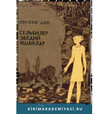 Рустем Али. Сельбилер эбедий яшайлар. 1982