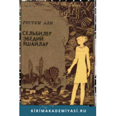Рустем Али. Сельбилер эбедий яшайлар. 1982