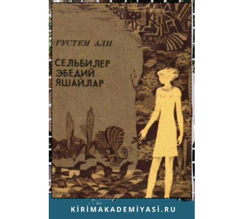 Рустем Али. Сельбилер эбедий яшайлар. 1982 Рустем Али. Сельбилер эбедий яшайлар. 1982