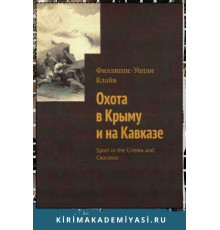 Клайв Филлиппс-Уолли. Охота в Крыму и на Кавказе. 2021
