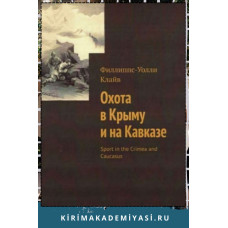 Клайв Филлиппс-Уолли. Охота в Крыму и на Кавказе. 2021