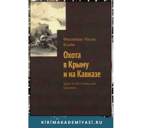 Клайв Филлиппс-Уолли. Охота в Крыму и на Кавказе. 2021 Клайв Филлиппс-Уолли. Охота в Крыму и на Кавказе. 2021