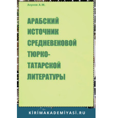 Ахунов А.М. Арабский источник средневековой тюрко-татарской  литературы: на материале трудов ат-Табари. 2001