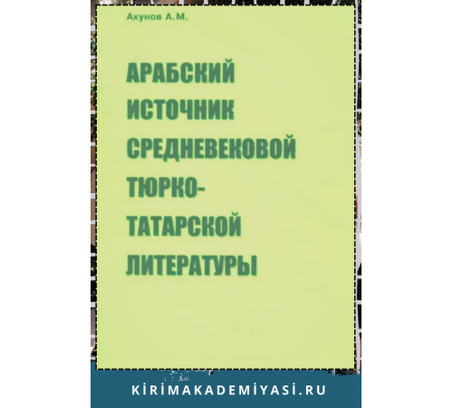 Ахунов А.М. Арабский источник средневековой тюрко-татарской  литературы: на материале трудов ат-Табари. 2001