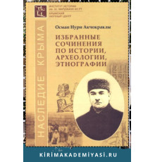 Осман Акчокраклы. Избранные сочинения по истории, археологии, этнографии. 2016