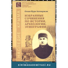 Осман Акчокраклы. Избранные сочинения по истории, археологии, этнографии. 2016