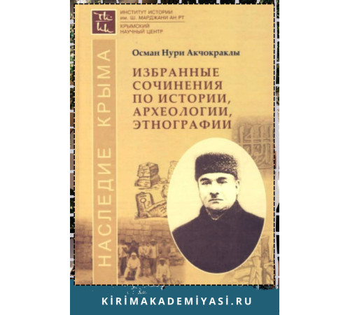 Осман Акчокраклы. Избранные сочинения по истории, археологии, этнографии. 2016 Осман Акчокраклы. Избранные сочинения по истории, археологии, этнографии. 2016