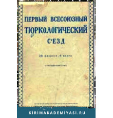 Первый Всесоюзный тюркологический съезд. (26 февраля — 5 марта). Стенографический отчет. 1926