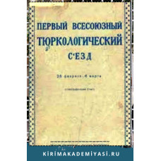 Первый Всесоюзный тюркологический съезд. (26 февраля — 5 марта). Стенографический отчет. 1926