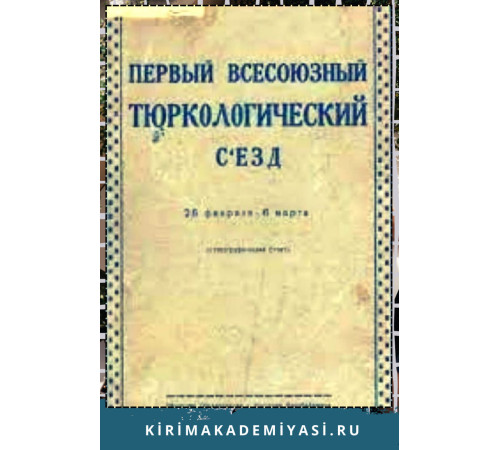 Первый Всесоюзный тюркологический съезд. (26 февраля — 5 марта). Стенографический отчет. 1926 Первый Всесоюзный тюркологический съезд. (26 февраля — 5 марта). Стенографический отчет. 1926