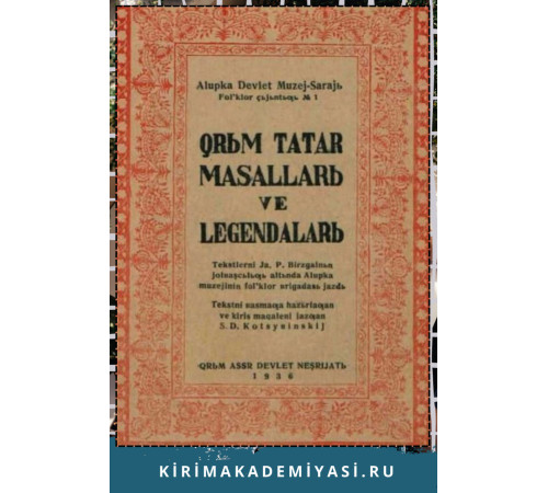 Qırımtatar masalları ve legendaları. 1936 Qırımtatar masalları ve legendaları. 1936