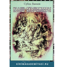 Субхи Вапиев. Къыш Акъшамлары. Эфсанелер, риваетлер. 2002