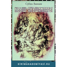 Субхи Вапиев. Къыш Акъшамлары. Эфсанелер, риваетлер. 2002