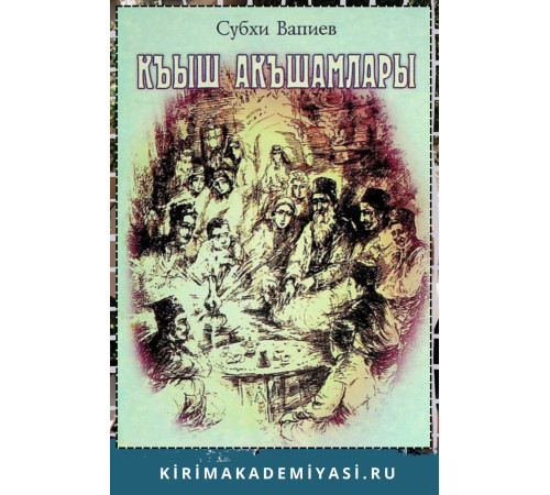 Субхи Вапиев. Къыш Акъшамлары. Эфсанелер, риваетлер. 2002