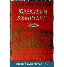 Иса Абдураман. Юректеки къыртыш. Шиирлер, балладалар ве поэмалар. 1988