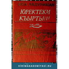 Иса Абдураман. Юректеки къыртыш. Шиирлер, балладалар ве поэмалар. 1988