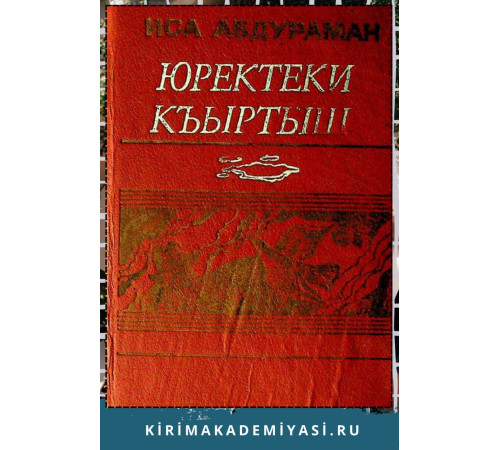 Иса Абдураман. Юректеки къыртыш. Шиирлер, балладалар ве поэмалар. 1988