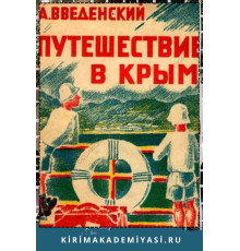 Введенский А. Путешествие в Крым. Стихи для детей. 1929