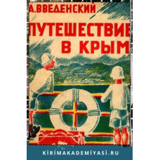 Введенский А. Путешествие в Крым. Стихи для детей. 1929
