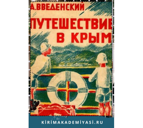 Введенский А. Путешествие в Крым. Стихи для детей. 1929