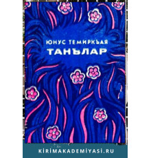 Юнус Темиркъая. Танълар. Шиирлер ве дестанлар. 1976