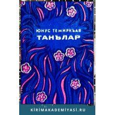 Юнус Темиркъая. Танълар. Шиирлер ве дестанлар. 1976