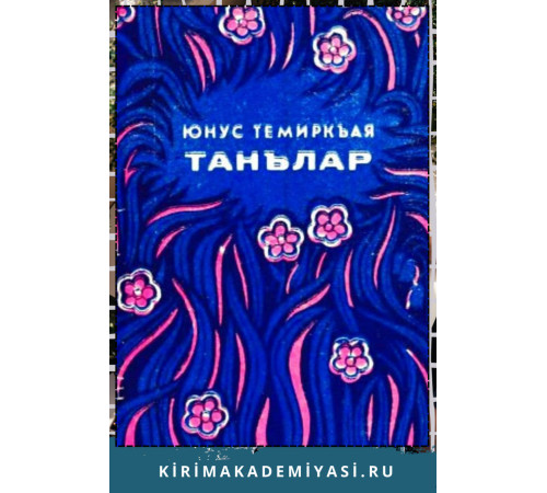 Юнус Темиркъая. Танълар. Шиирлер ве дестанлар. 1976 Юнус Темиркъая. Танълар. Шиирлер ве дестанлар. 1976