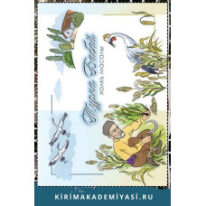 Хайрединова З. Турна Бабай. Халкъ масаллары.  2022