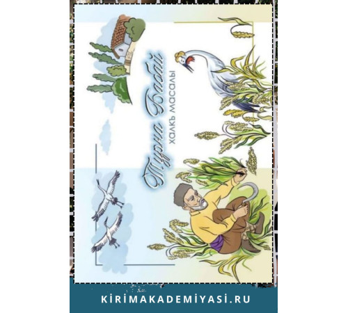 Хайрединова З. Турна Бабай. Халкъ масаллары.  2022