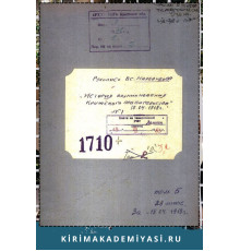 Налбандов В.С. История возникновения крымского правительства. 1918