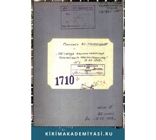 Налбандов В.С. История возникновения крымского правительства. 1918