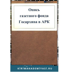 Каталог газетного фонда Государственного архива в Крыму. 1869-1941