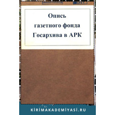 Каталог газетного фонда Государственного архива в Крыму. 1869-1941