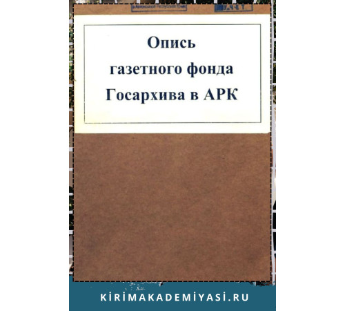 Каталог газетного фонда Государственного архива в Крыму. 1869-1941